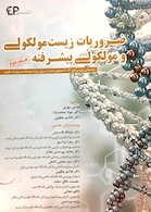 ضروریات زیست مولکولی و مولکولی پیشرفته جلد 2